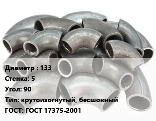 Отвод стальной 133х5 Угол:90 крутоизогнутый, бесшовный ГОСТ: ГОСТ 17375-2001